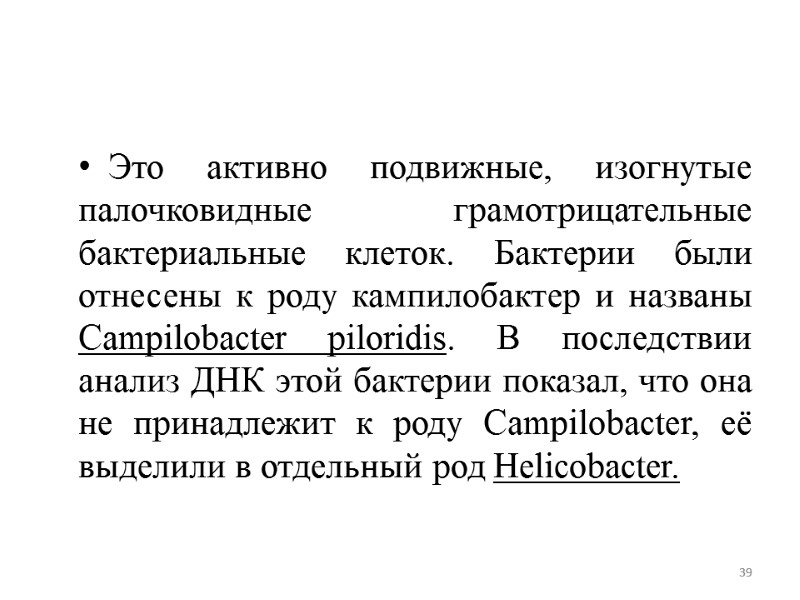 Это активно подвижные, изогнутые палочковидные грамотрицательные бактериальные клеток. Бактерии были отнесены к роду кампилобактер